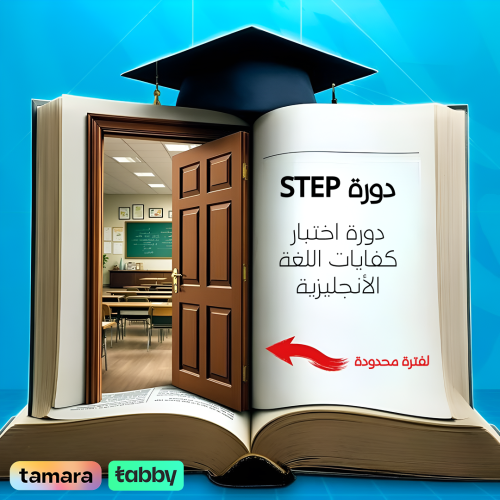 دورة STEP ( كفايات اللغة الأنجليزية)