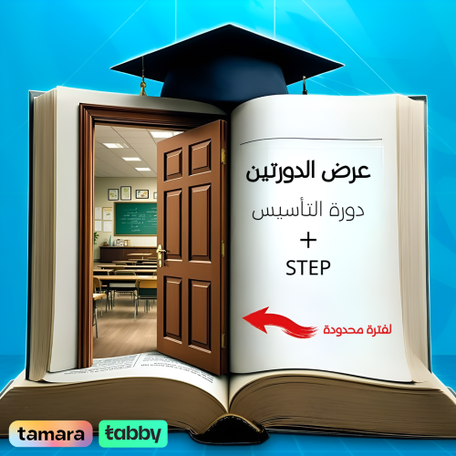 عرض الدورتين دورة التأسيس + STEP