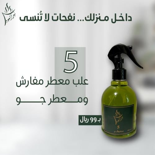 5 علب معطر للمفارش و جو 400 ملي للواحد