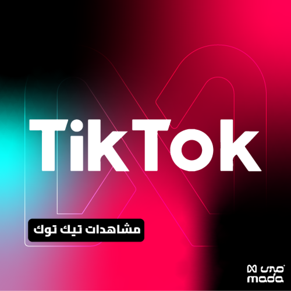 اشتراك مشاهدات تيك توك غير وهمية