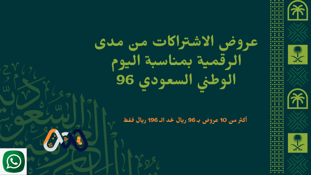 عروض الاشتراكات الرقمية بمناسبة اليوم الوطني السعودي 96