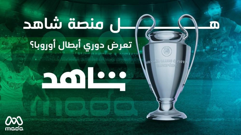 هل منصة شاهد تعرض دوري أبطال أوروبا - الدوريات والبطولات التي تنقلها Shahid