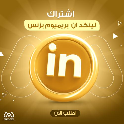 اشتراك لينكد ان بريميوم 6 اشهر | Linkedin Business