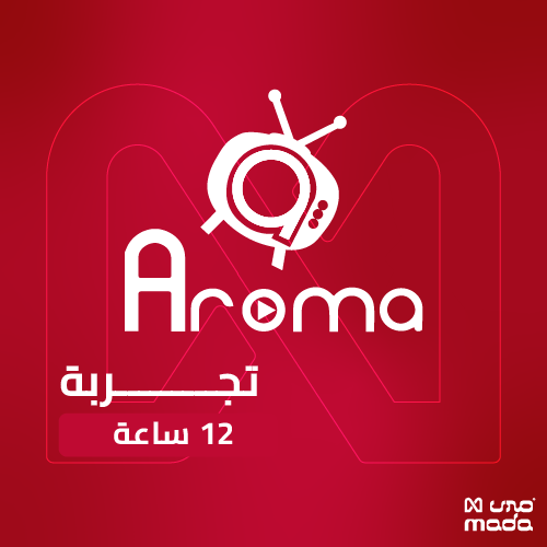 اشتراك اروما AROMA المميز ( تجربه 12 ساعة )