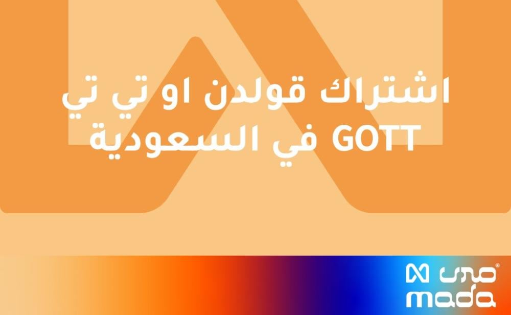 اشتراك قولدن او تي تي GOTT في السعودية | 6 أنواع لدى مدى الرقمية