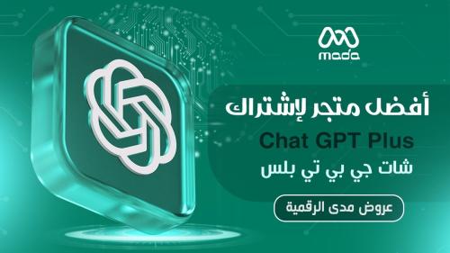 أفضل متجر للاشتراك بـ Chatgpt PLUS شات جي بي تي بلس - عروض متجر مدى الرقمية