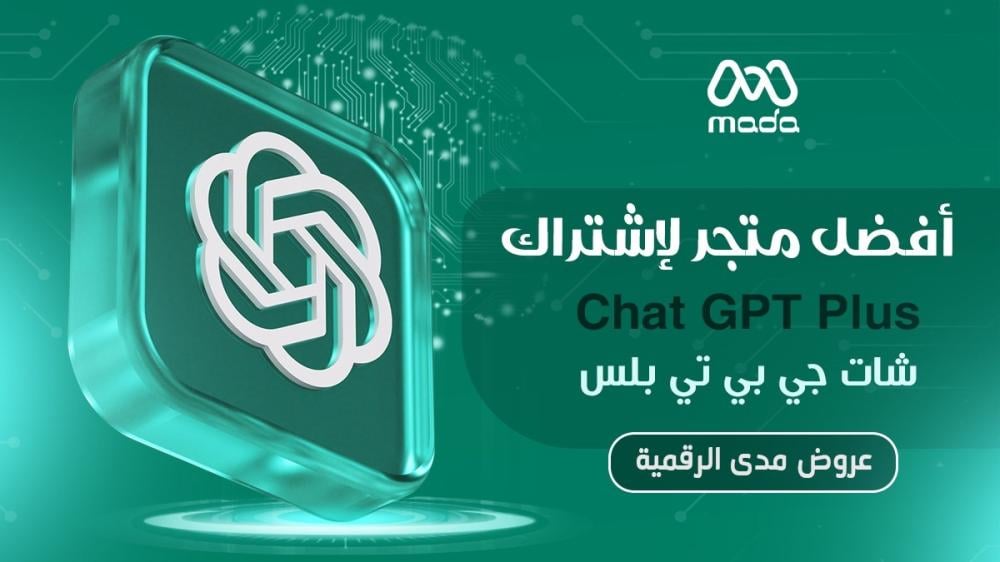 أفضل متجر للاشتراك بـ Chatgpt PLUS شات جي بي تي بلس - عروض متجر مدى الرقمية