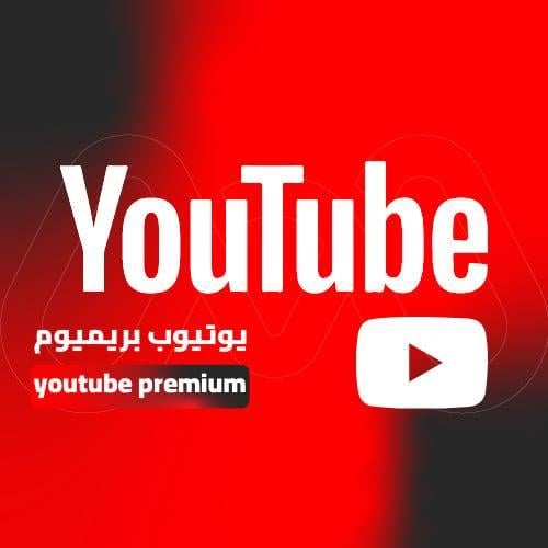 اشتراك يوتيوب بريميوم فردي سنه | YouTube Premium