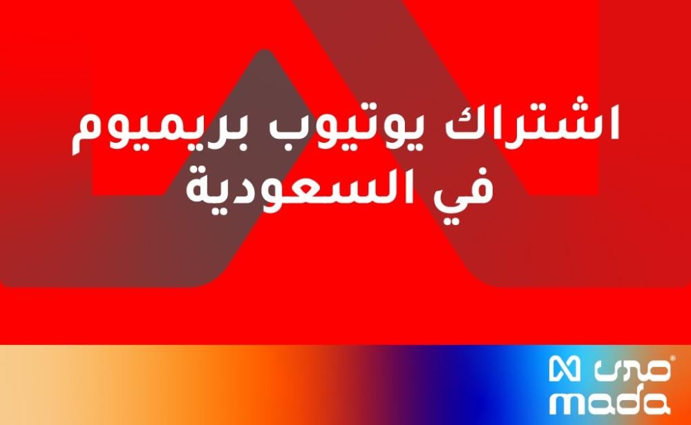 اشتراك يوتيوب بريميوم في السعودية | مميزات وأنواع