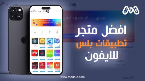 أفضل متجر تطبيقات بلس للايفون في السعودية 2025