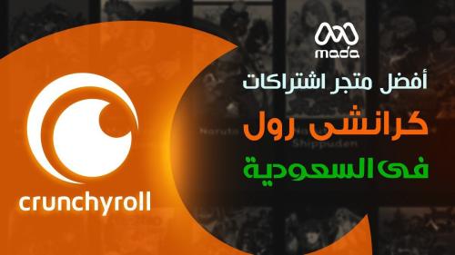 أفضل متجر اشتراكات كرانشي رول في السعودية Crunchyroll 2025