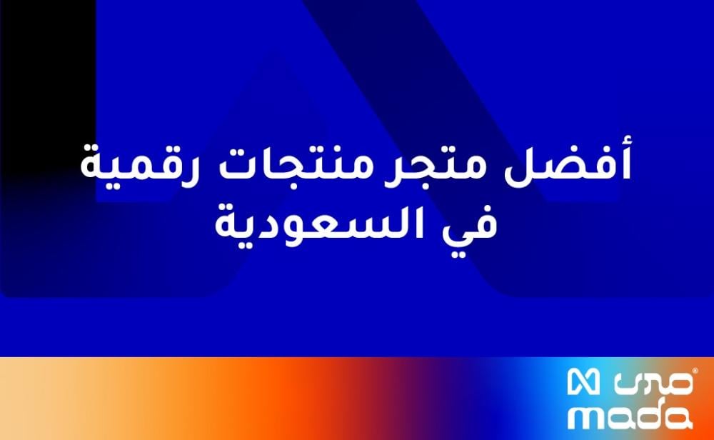أفضل متجر منتجات رقمية في السعودية | الدليل الشامل 2024