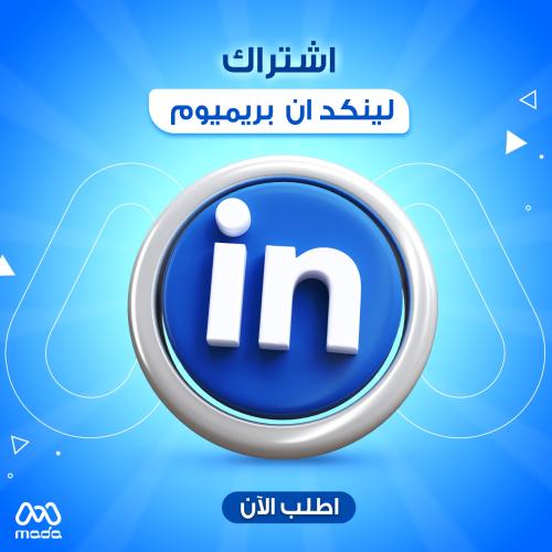 اشتراك لينكد ان بريميوم 12 شهر | LinkedIn Premium