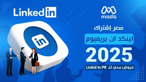 سعر اشتراك لينكد ان بريميوم 2025 - عروض مدى الرقمية على اشتراك LinkedIn PR