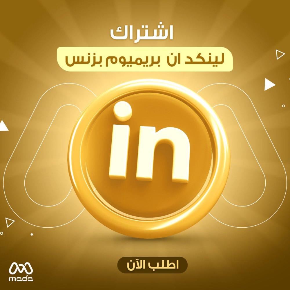 اشتراك لينكد ان بريميوم بزنس 9 شهر  | Linkedin Business