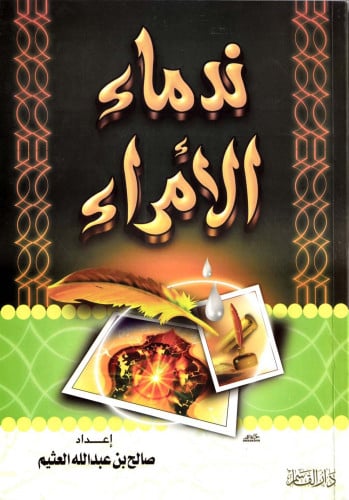 ندماء الأمراء