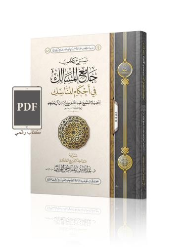 شرح كتاب جامع المسالك ( رقمي PDF )