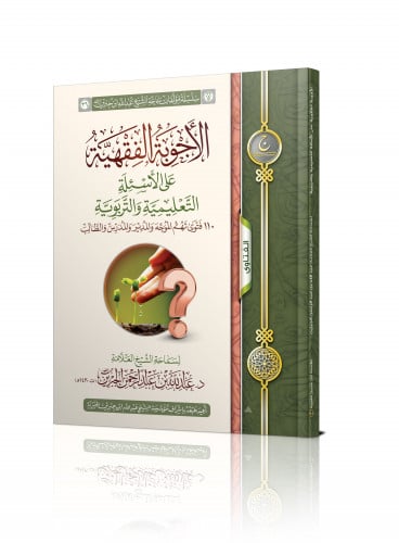 الأجوبة الفقهية على الأسئلة التعليمية والتربوية