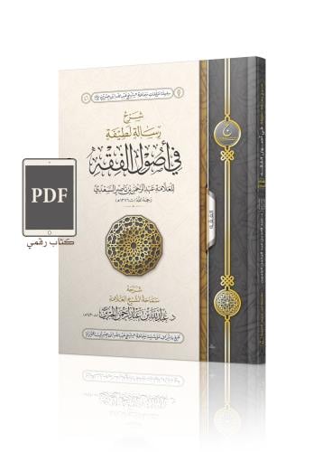 شرح رسالة لطيفة في اصول الفقه ( رقمي PDF )