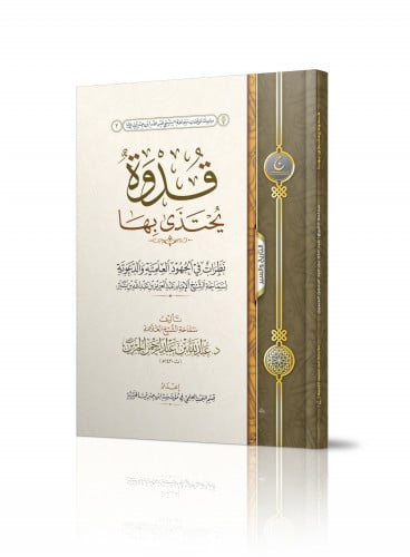 قدوة يحتذى بها نظرات في الجهود العلمية والدعوية للشيخ ابن باز