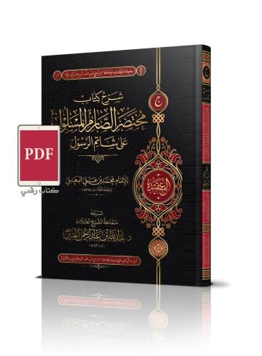 شرح كتاب مختصر الصارم المسلول ( رقمي PDF )