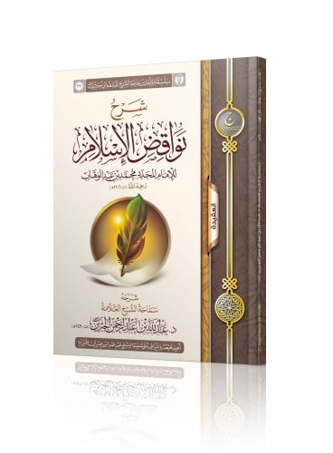 شرح نواقض الإسلام