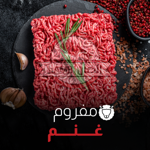 لحم غنم مفروم- كيلو 1