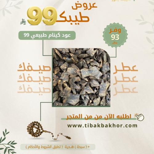 عود كينام طبيعي 99