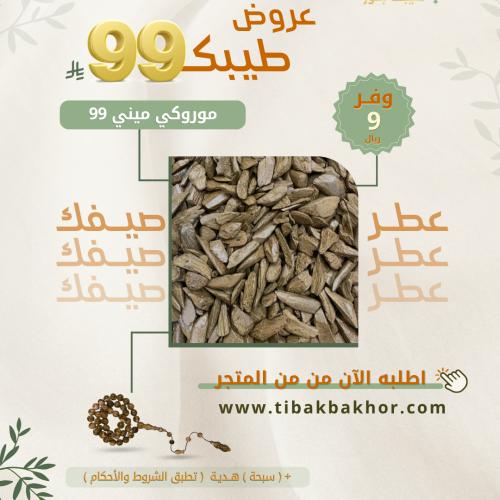 موروكي ميني 99
