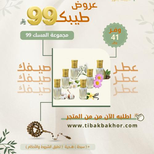 مجموعة المسك 99
