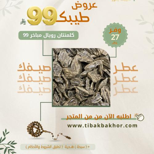 كلمنتان رويال مباخر 99