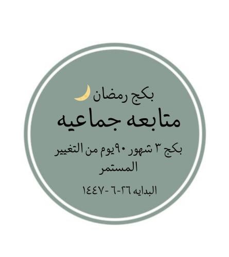 بكج رمضاني متابعه جماعيه