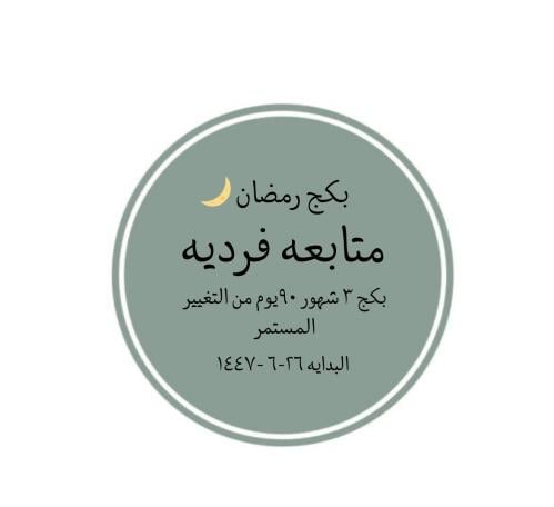 بكج رمضاني ٢٦-٦-١٤٤٧