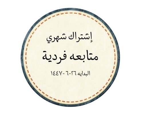 اشتراك شهري متابعه خاصه