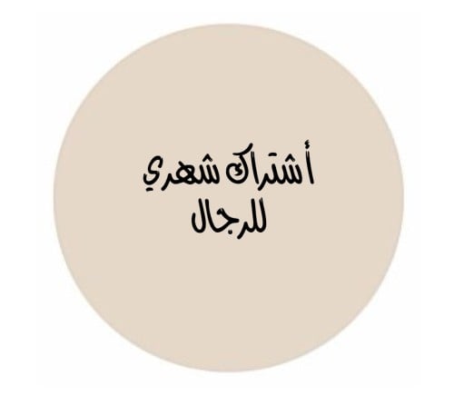 أشتراك شهري للرجال