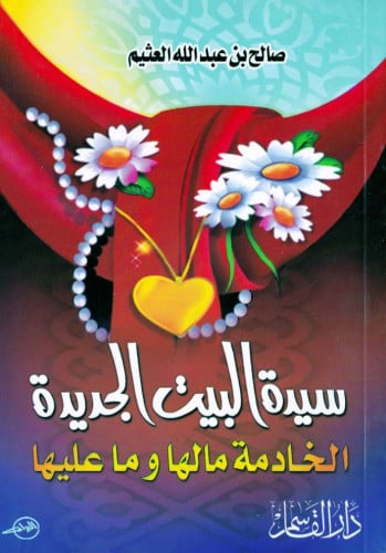 سيدة البيت الجديدة