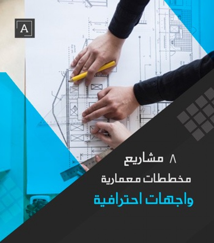تصاميم معمارية 2 منصة عمار