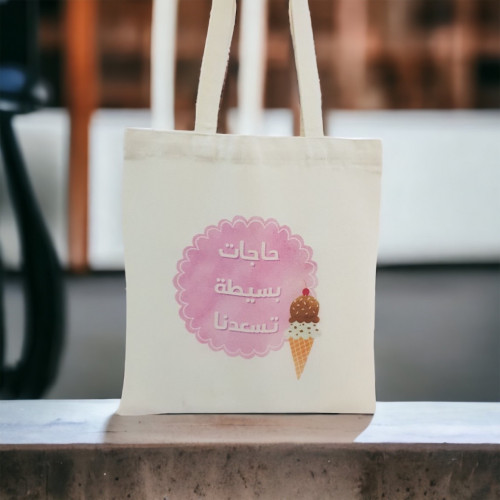 حقيبة تسعدنا