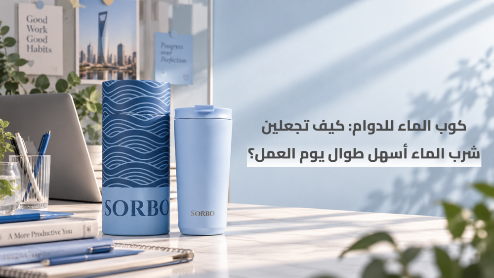 افضل اكواب حفظ الحراره: كيف تجعلين شرب الماء أسهل طوال يوم العمل؟