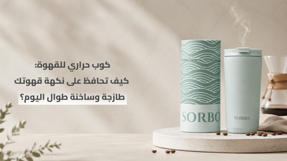 كوب حراري للقهوة: كيف تحافظ على نكهة قهوتك طازجة وساخنة طوال اليوم؟