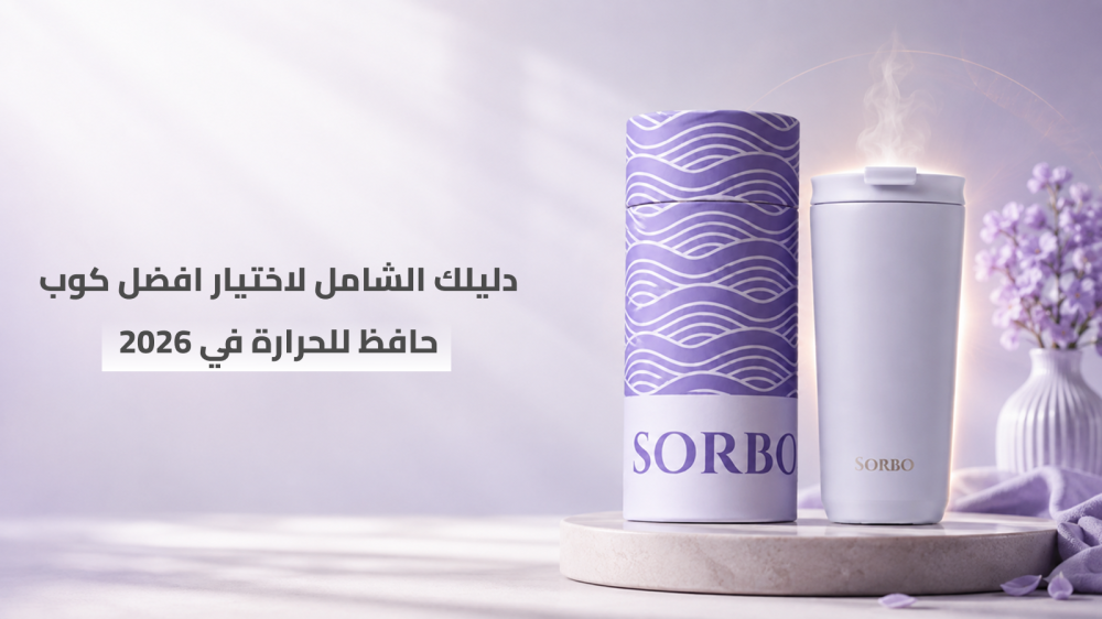 دليلك الشامل لاختيار افضل كوب حافظ للحرارة في 2026