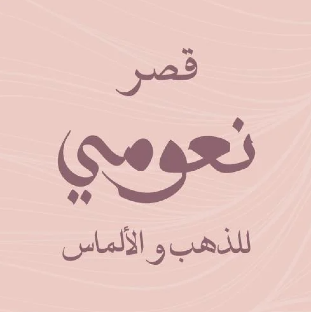 قصر نعومي للذهب والألماس