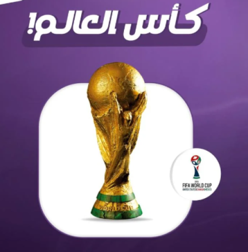اضافة كاس العالم
