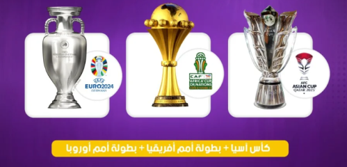 الباقة الشاملة (امم اوربا - كاس اسيا - امم افريقيا...