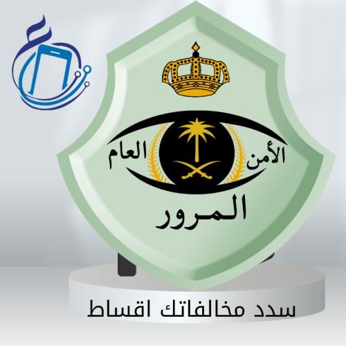 تسديد المخالفات اقساط