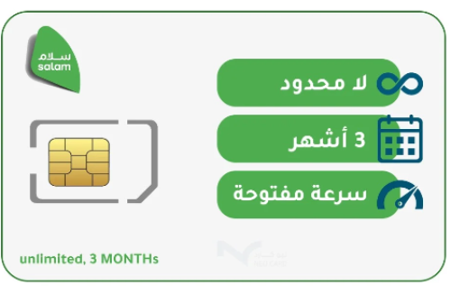 شريحة سلام 3 اشهر لامحدود