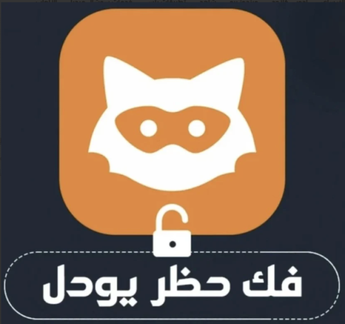 كود فك حظر يودل بلس