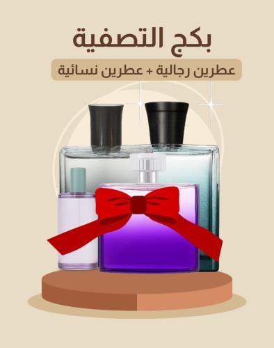 بكج التصفية عطرين رجالي + عطرين نسائي