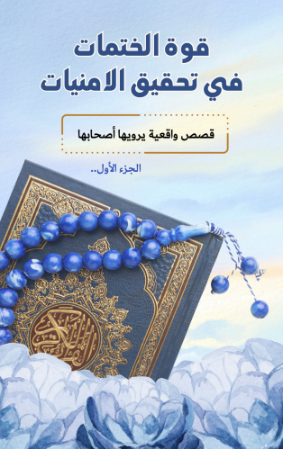 قوة الختمات في تحقيق الامنيات