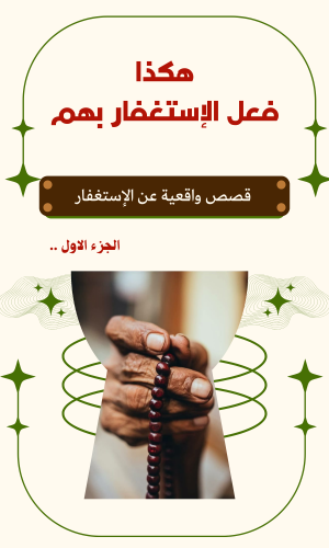 هكذا فعل الاستغفار بهم